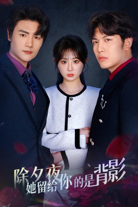 一廂情愿兩自傷(全集)