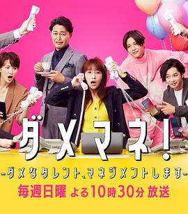 廢柴經(jīng)紀人！—我來管理廢柴的藝人—(全集)