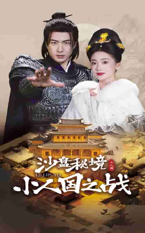 沙盤秘境小人國(guó)之戰(zhàn)(全集)