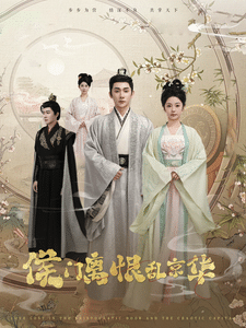 侯門(mén)離恨亂京華(全集)