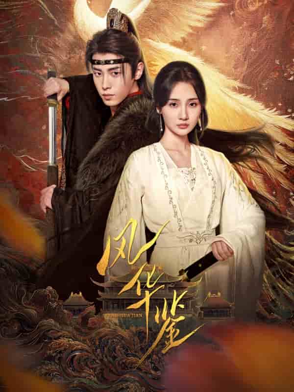 風(fēng)華鑒（短劇版）(全集)