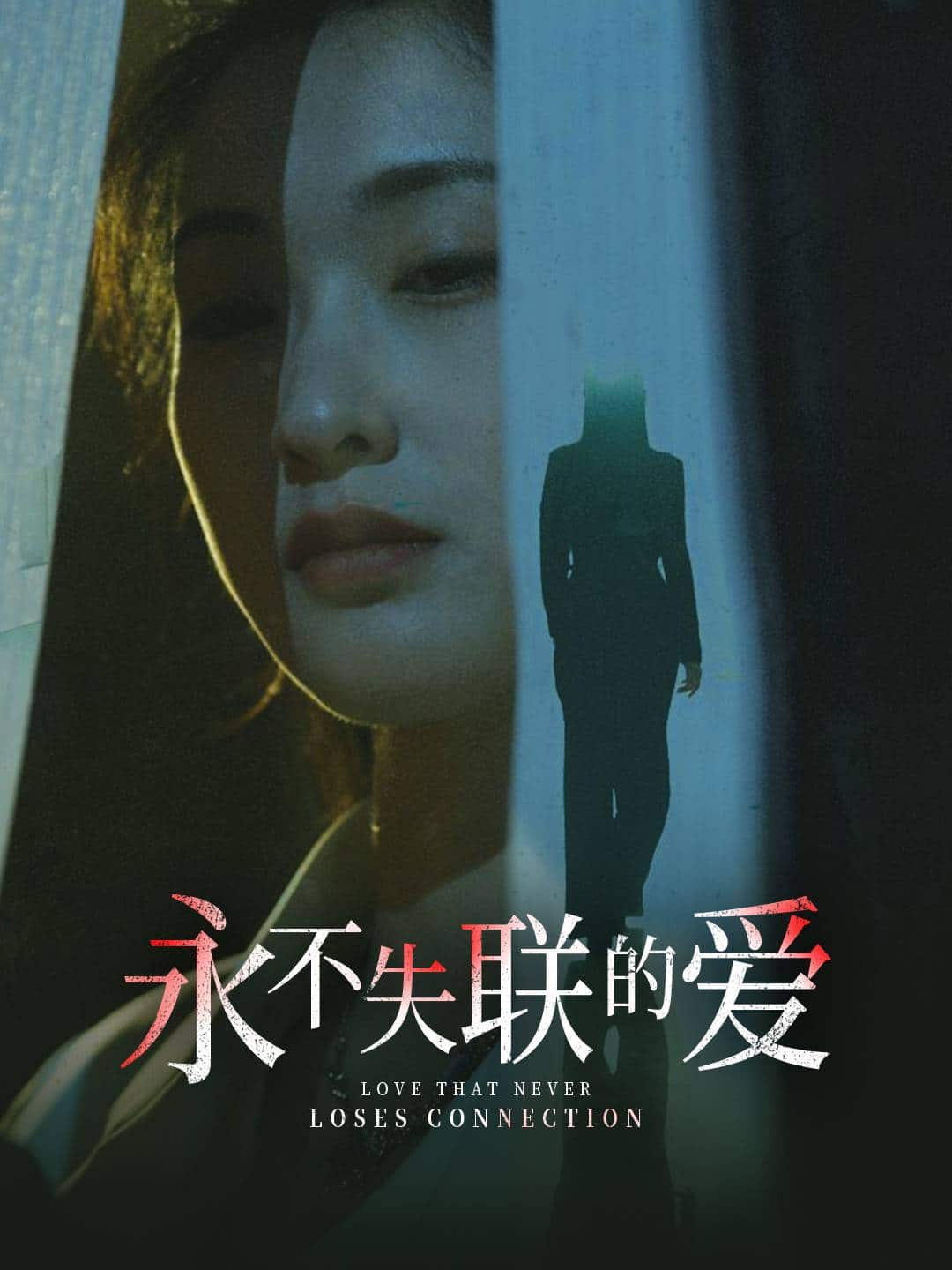 永不失聯(lián)的愛(全集)