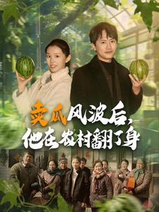 賣瓜風波后，他在農(nóng)村翻了身(全集)