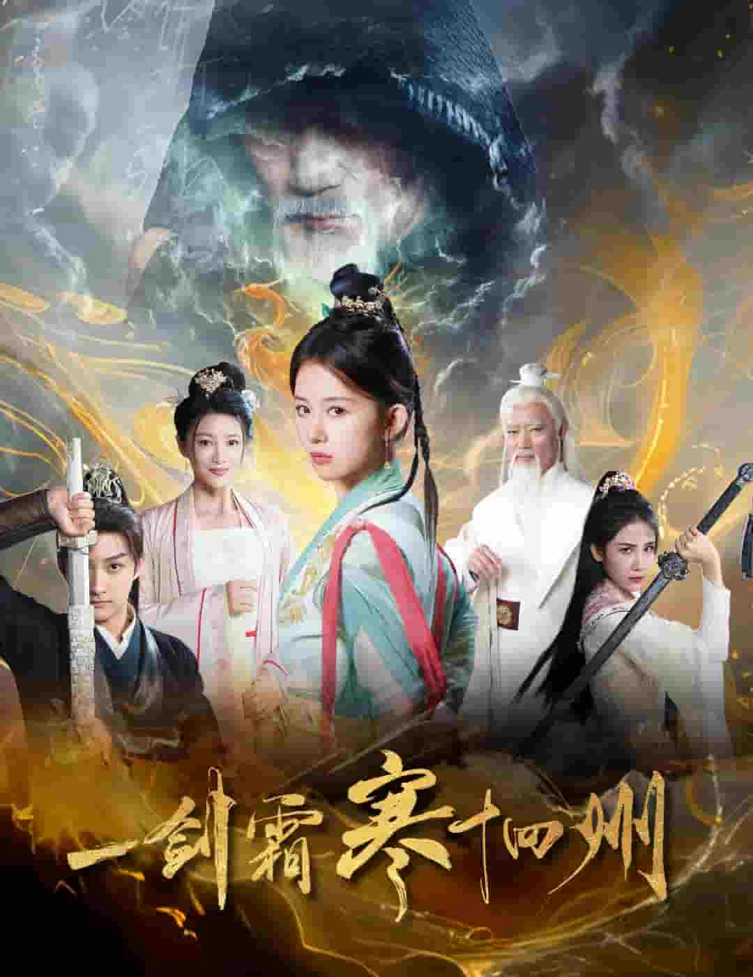 一劍霜寒十四州（短劇版）(全集)