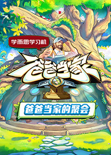 爸爸當(dāng)家的聚會