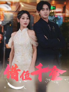 錯(cuò)位千金(全集)