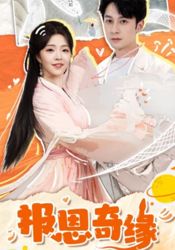 拜托了恩公我真的是來報恩的(全集)