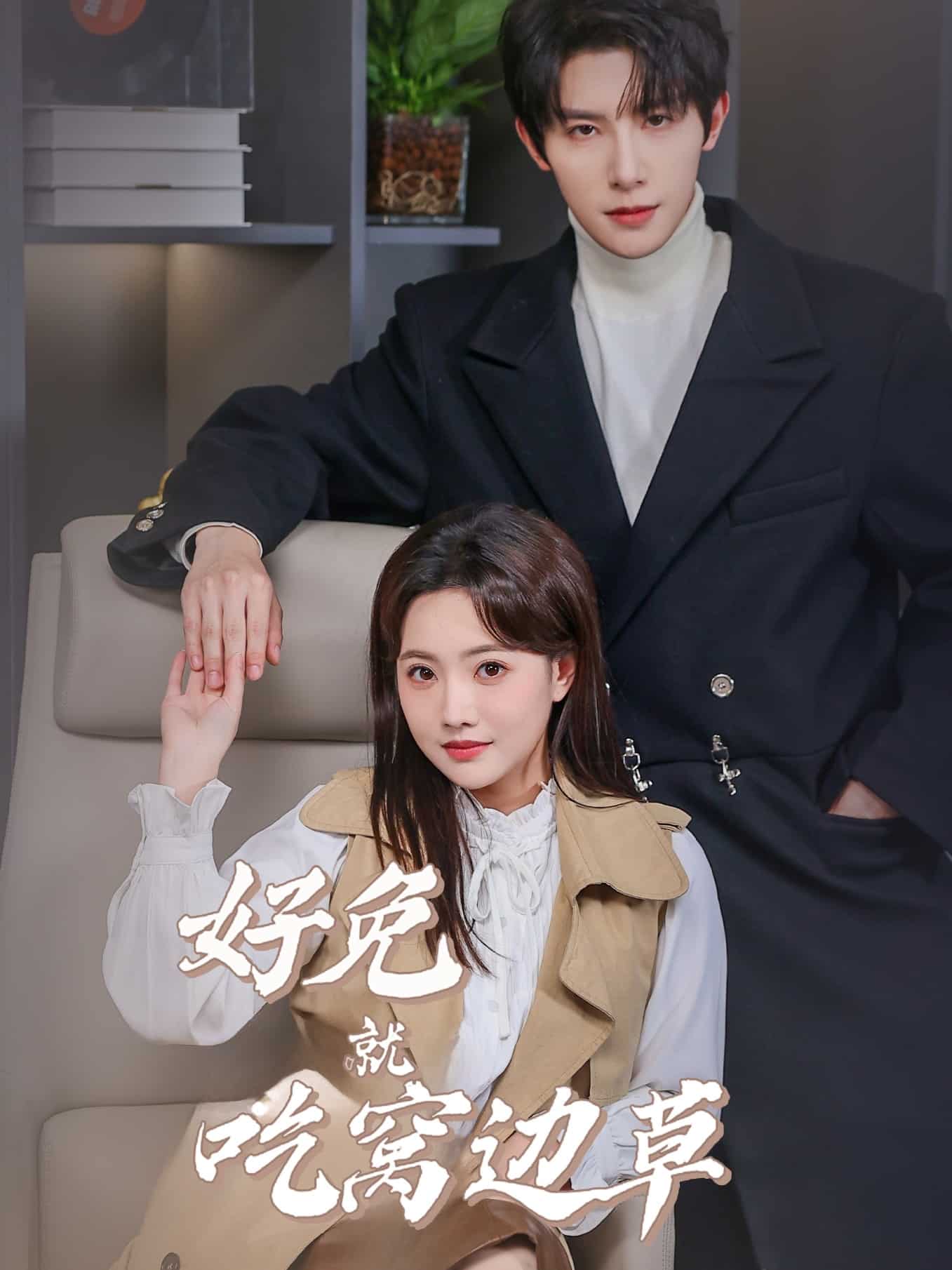 好兔就吃窩邊草第4集