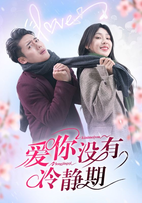 愛你沒(méi)有冷靜期(全集)