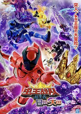 電影蟲王戰(zhàn)隊(duì)超王者：冒險(xiǎn)天堂