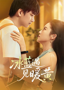 冰藍遇見暖黃(全集)