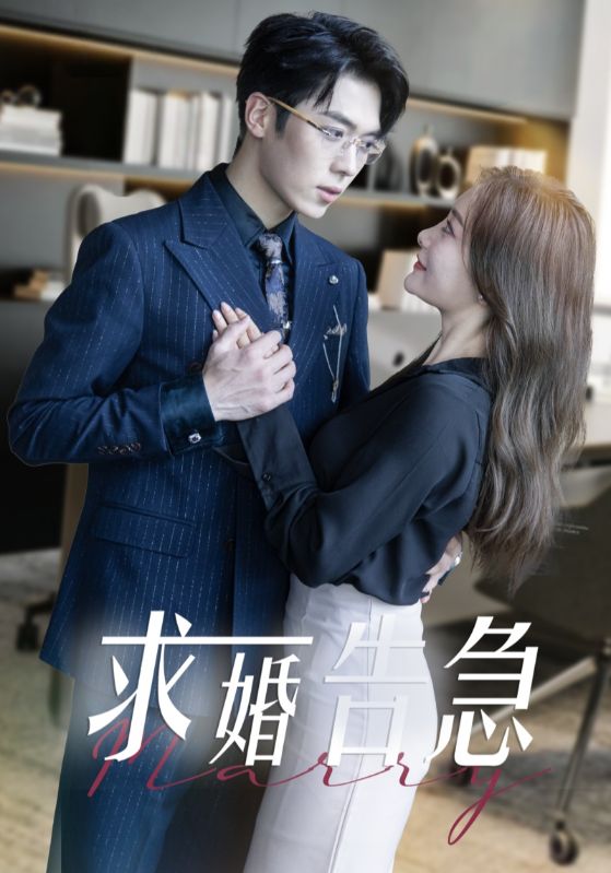 求婚告急總裁上司為何那樣(全集)