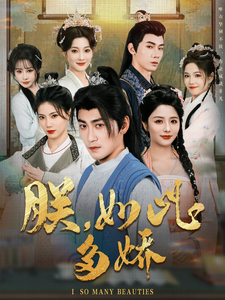 朕，如此多嬌(全集)