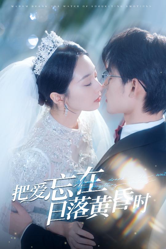 把愛(ài)忘在日落黃昏時(shí)(全集)