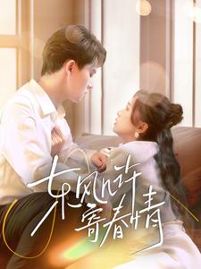 東風幾許寄春情(全集)