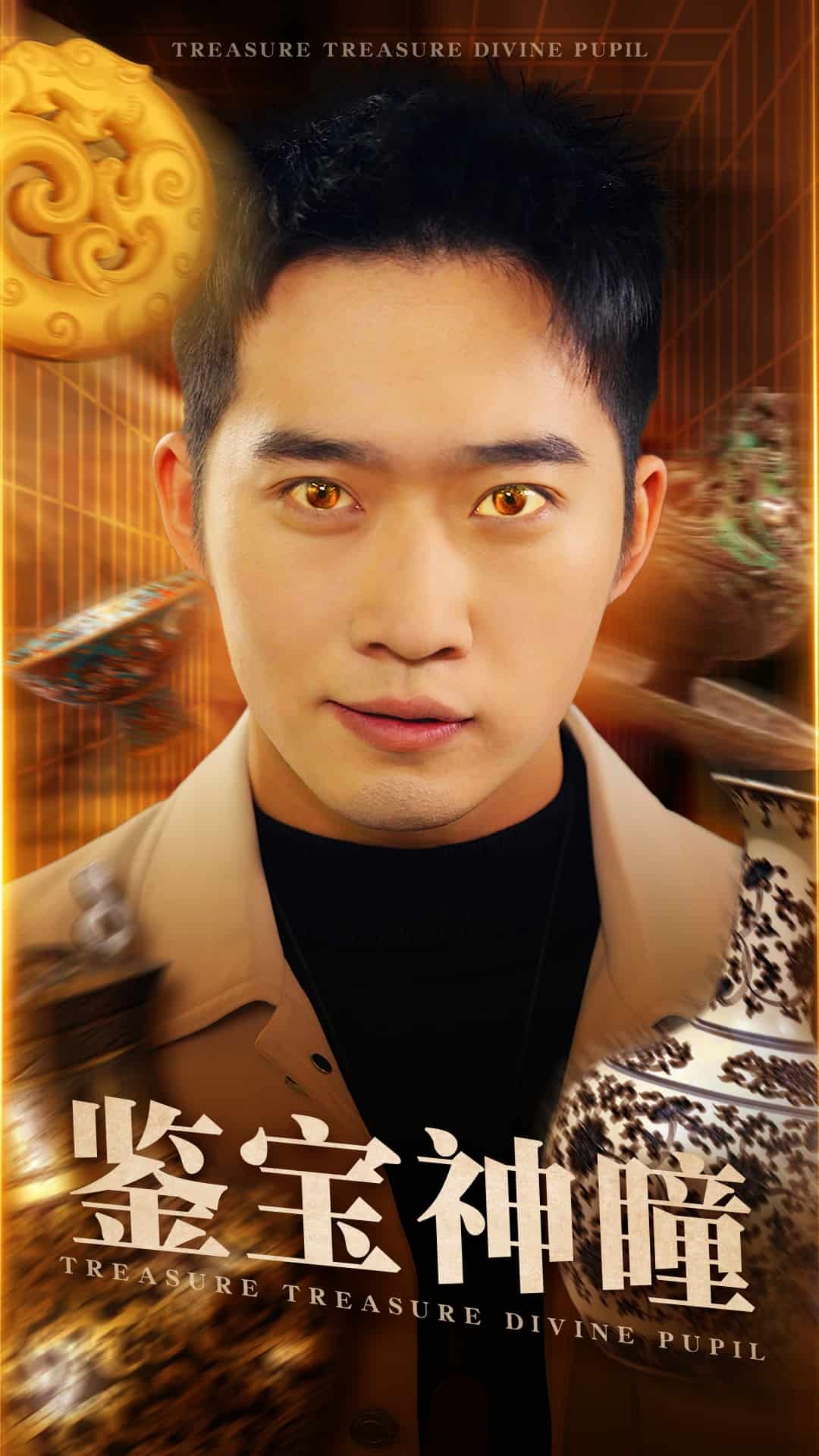 鑒寶神瞳（短劇版）(全集)