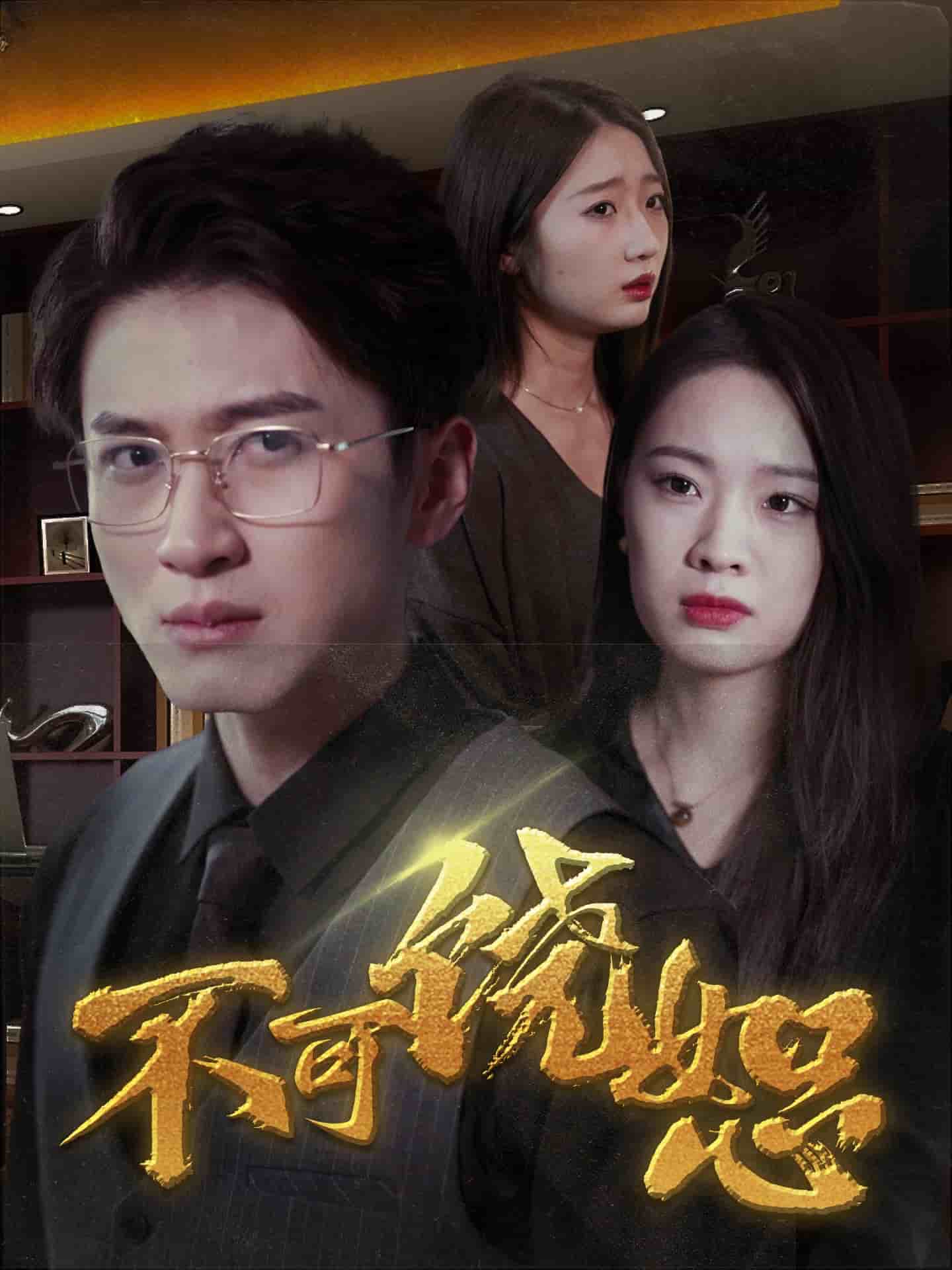 不可饒恕（短劇版）(全集)