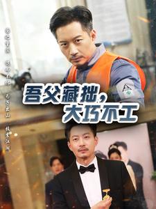 吾父藏拙，大巧不工(全集)