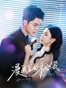 漫畫里的秘密第29集