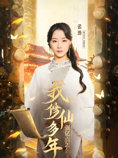 我修仙多年強(qiáng)億點怎么了(全集)