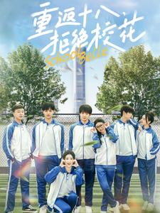 重返十八拒絕?；?全集)