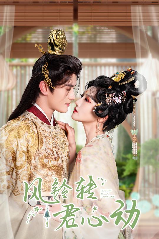 風(fēng)鈴轉(zhuǎn)君心動(全集)