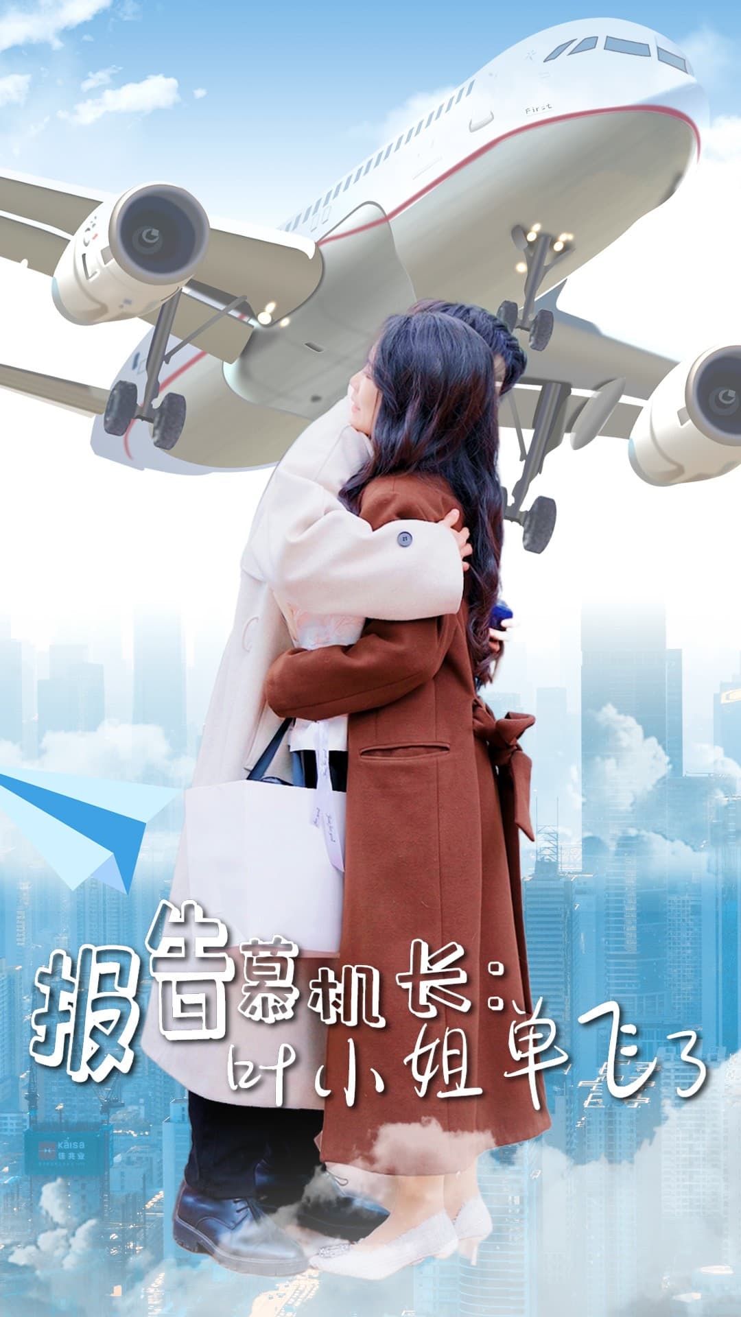 報(bào)告慕機(jī)長(zhǎng)葉小姐單飛了(全集)