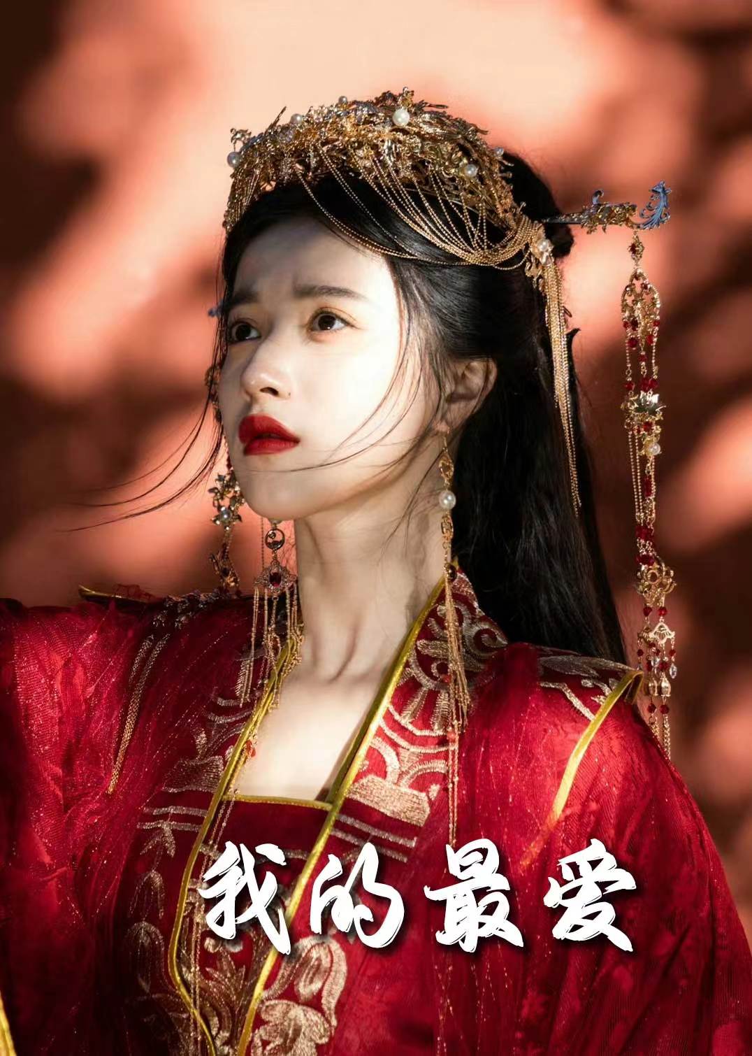 我的最?lèi)?ài)（短劇版）(全集)