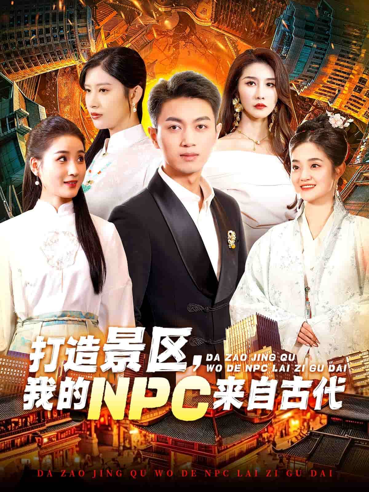 打造景區(qū)，我的NPC來自古代(全集)