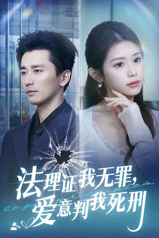 法理證我無罪，愛意判我死刑(全集)