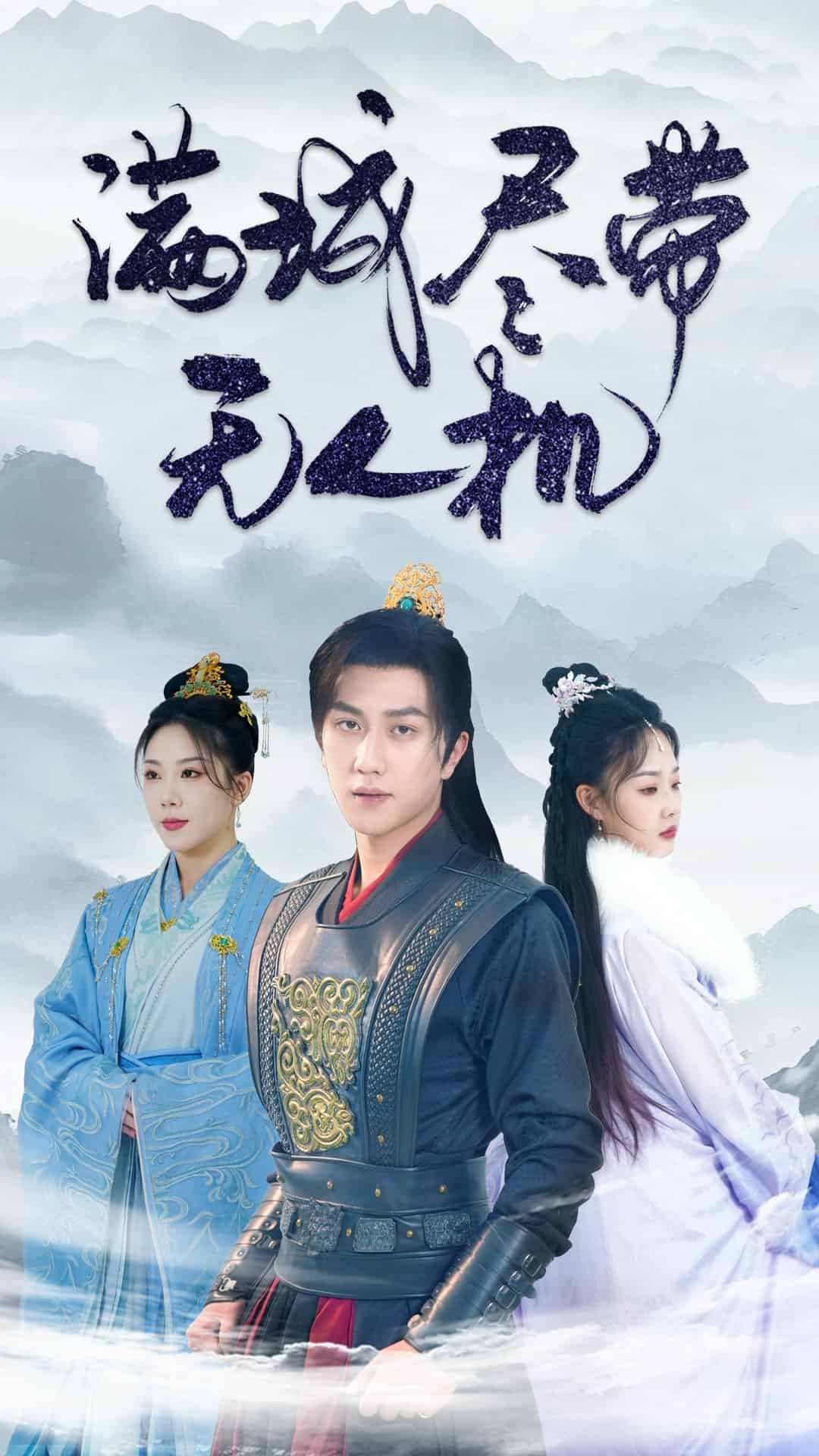 滿(mǎn)城盡帶無(wú)人機(jī)(全集)