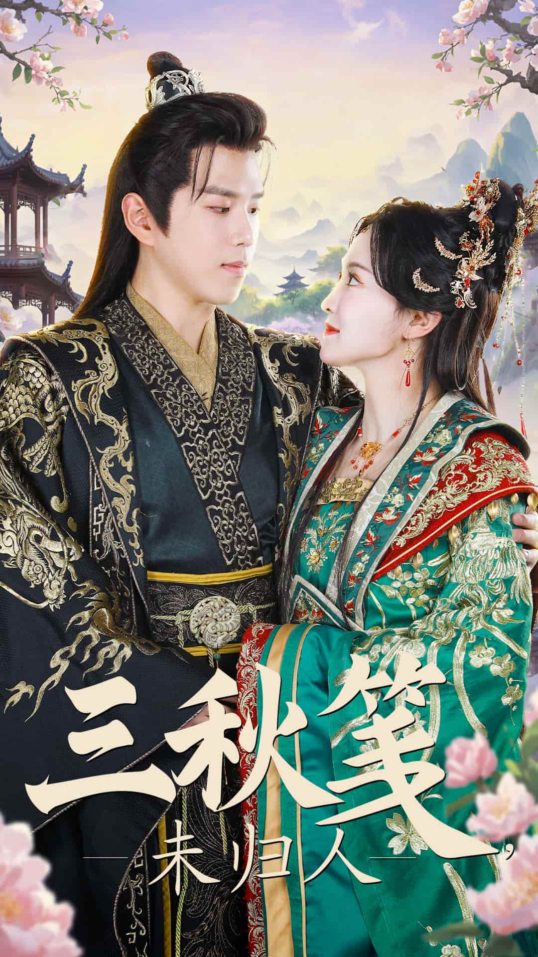 三秋箋未歸人第14集