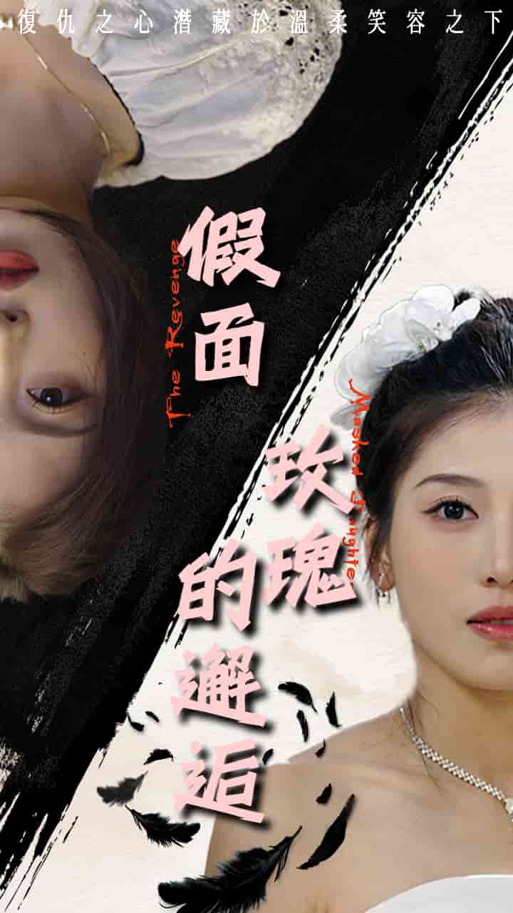 假面玫瑰的邂逅第16集