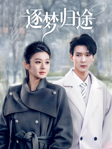 逐夢歸途(全集)