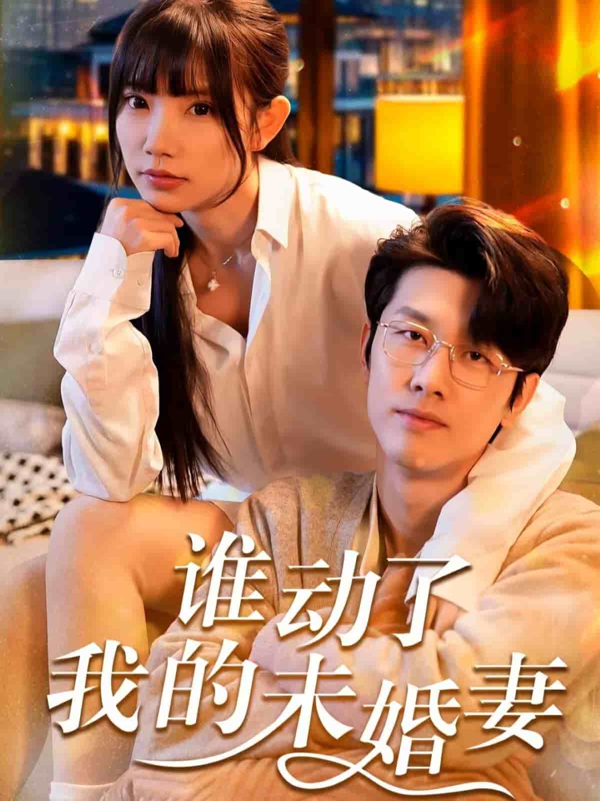 誰動了我的未婚妻(全集)