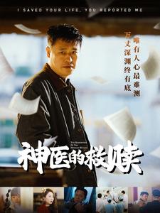 我救你命你舉報(bào)我(全集)