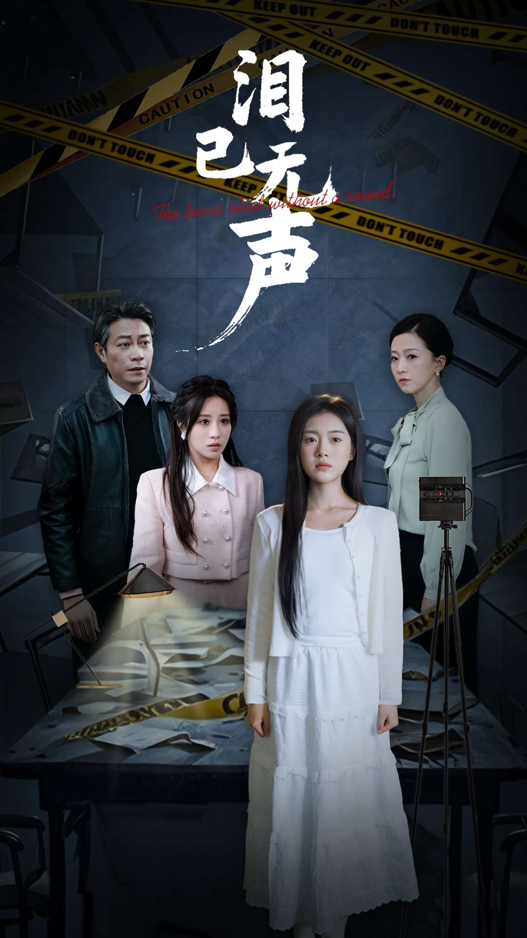 淚已無(wú)聲(全集)