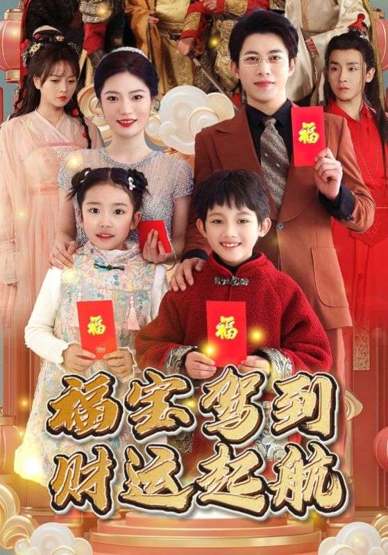 福寶駕到財運(yùn)起航(全集)