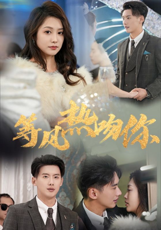 等風(fēng)熱吻你(全集)