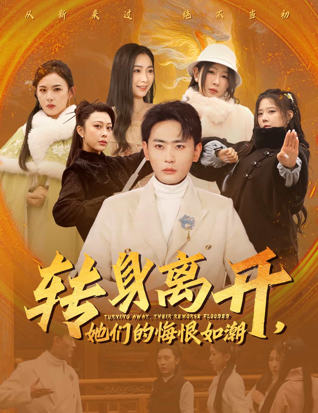 轉身離開她們的悔恨如潮(全集)