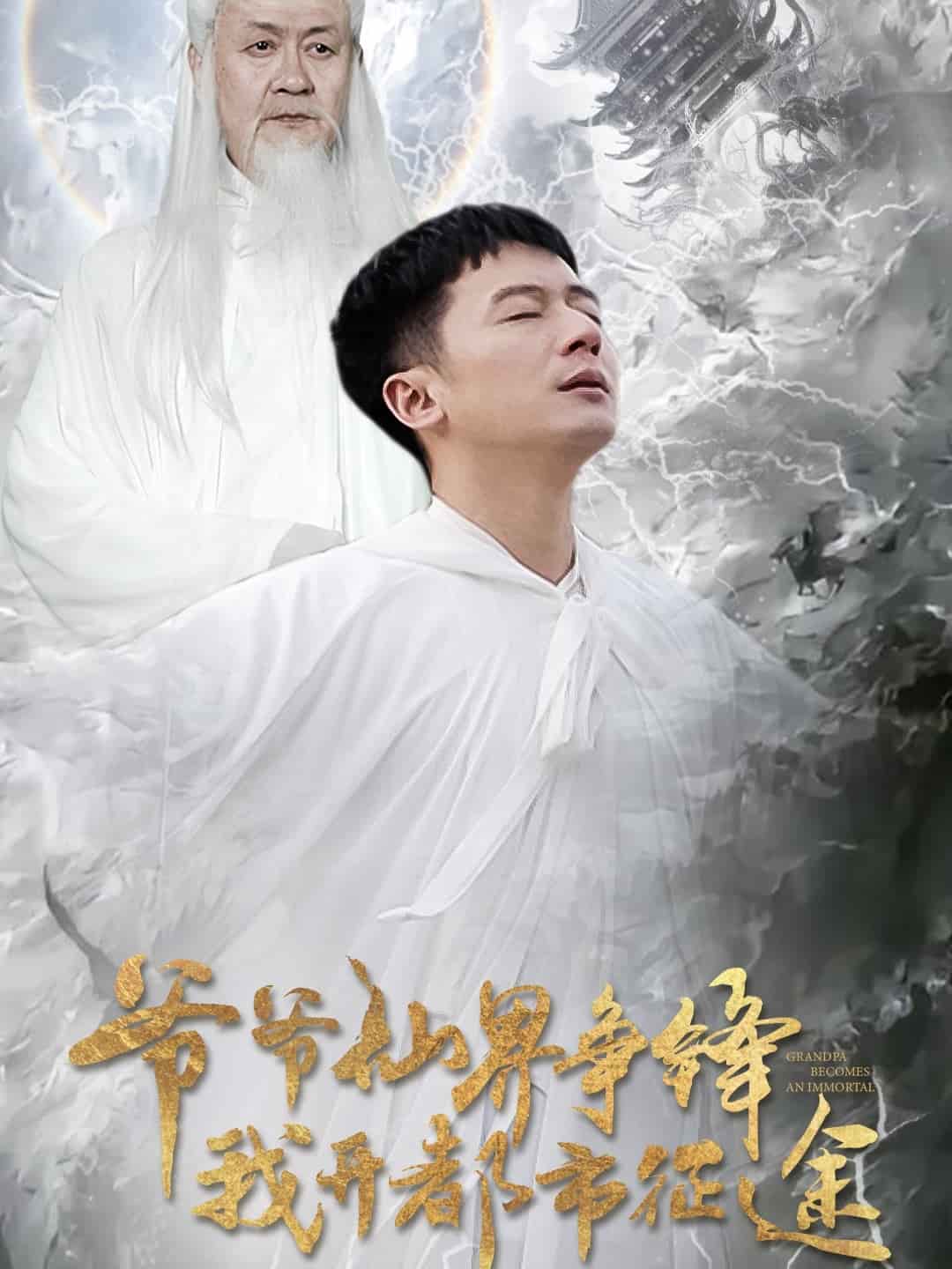 爺爺仙界爭(zhēng)鋒我開(kāi)都市征途(全集)