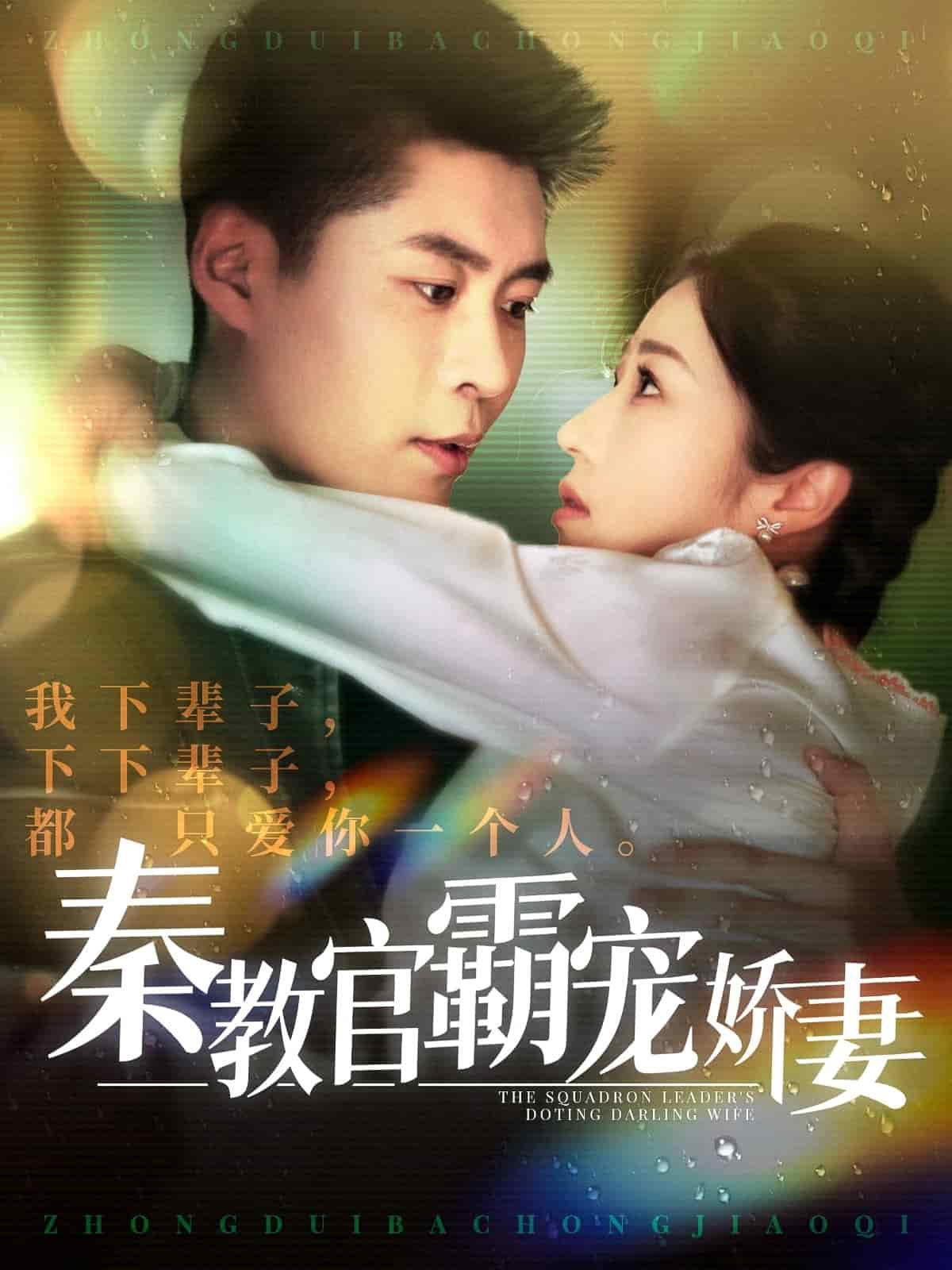 秦教官霸寵嬌妻第93集