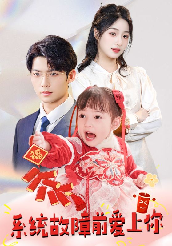 系統(tǒng)故障前愛(ài)上你(全集)
