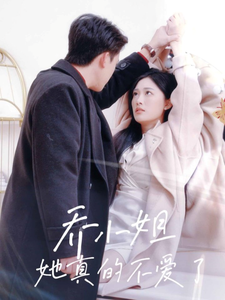 喬小姐她真的不愛了第57集