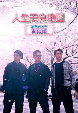 人生美食地圖東京篇粵語(yǔ)