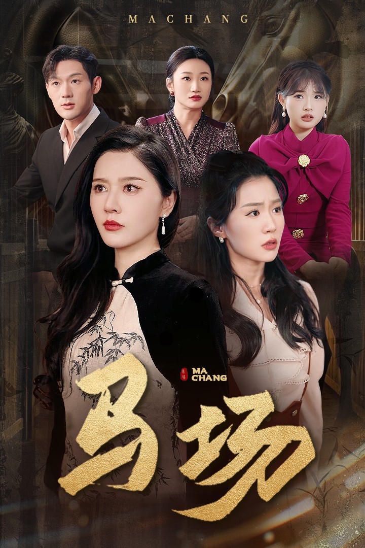 馬場(chǎng)(全集)