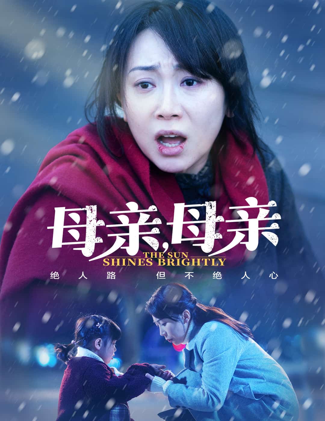 母親，母親（短劇版）(全集)