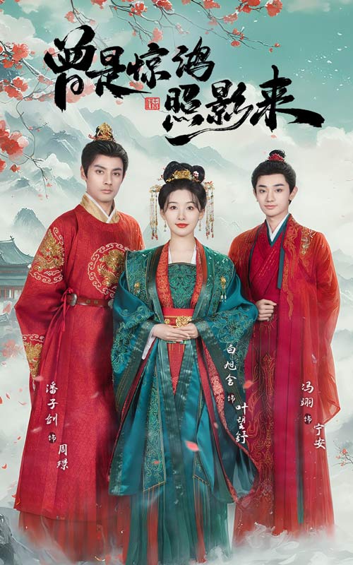 曾是驚鴻照影來(lái)(全集)