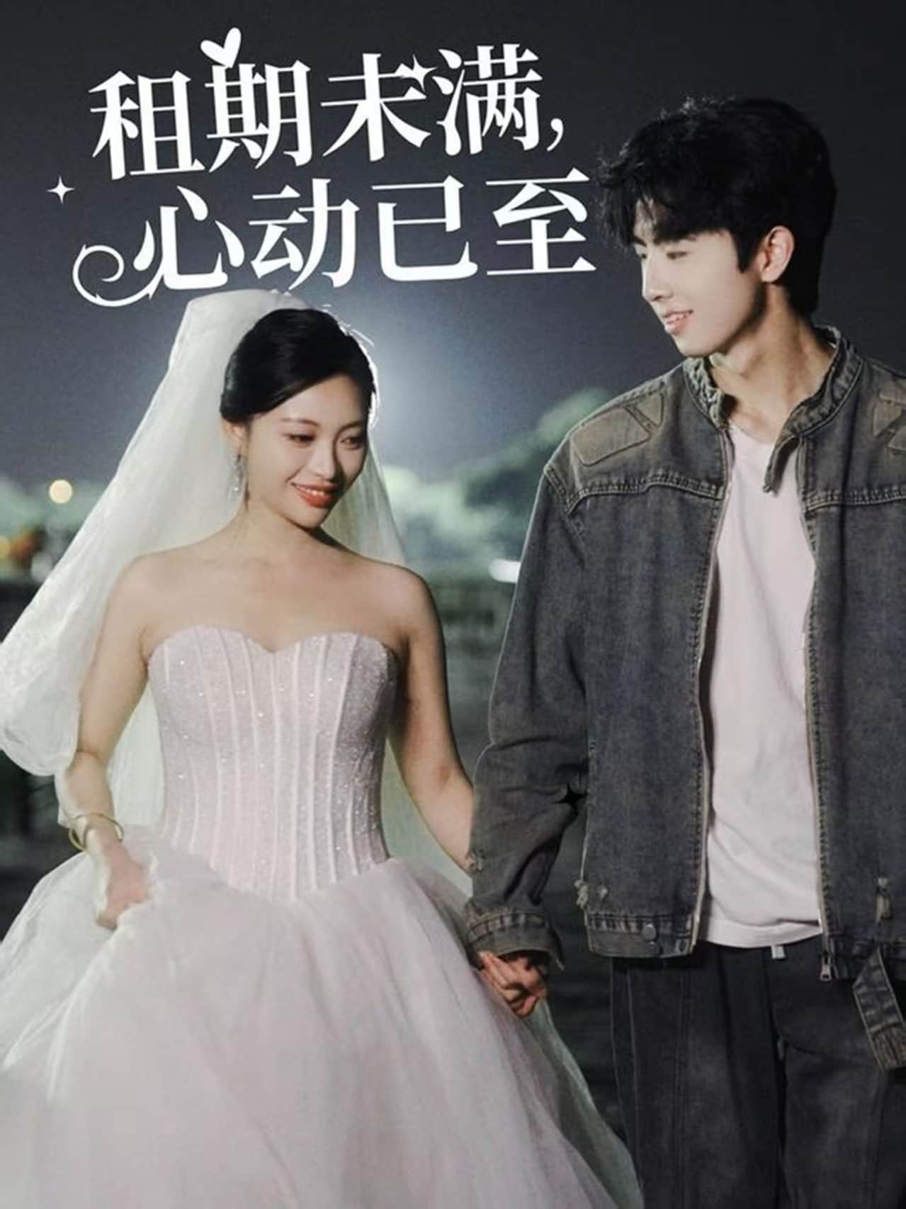 租期未滿(mǎn)，心動(dòng)已至(全集)