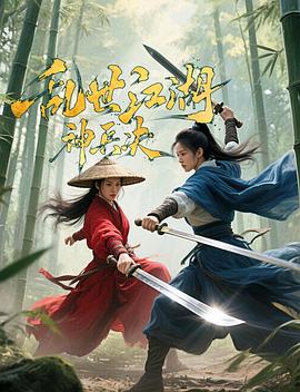 亂世江湖:神兵決